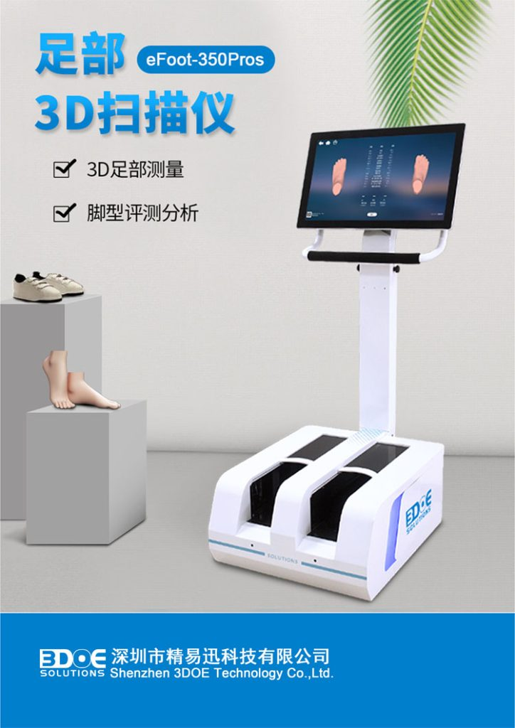 脚型三维扫描仪